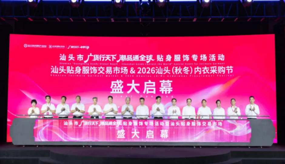 汕头贴身服饰交易市场盛大启幕 ——打造全产业链新型产业标杆