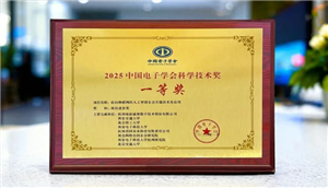 喜报！海康威视斩获2025中国电子学会科学技术奖一等奖