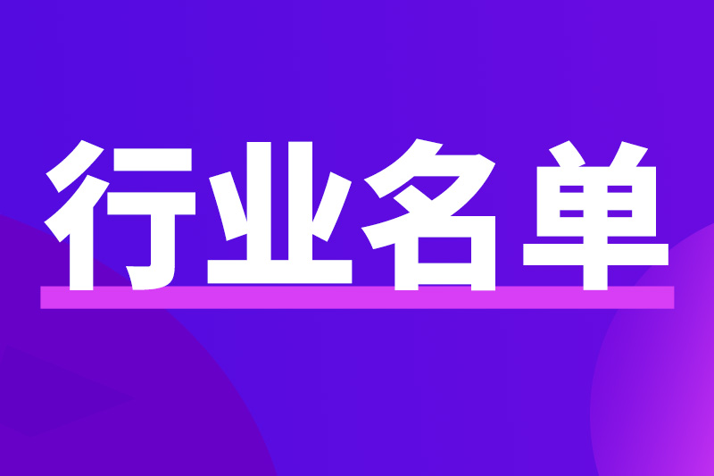 湖南省工业和信息化厅公示《湖南省制造业创新中心建设领域计划(第三批)》