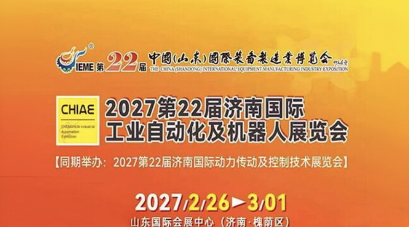 2027第22届济南国际工业自动化应用技术展览会