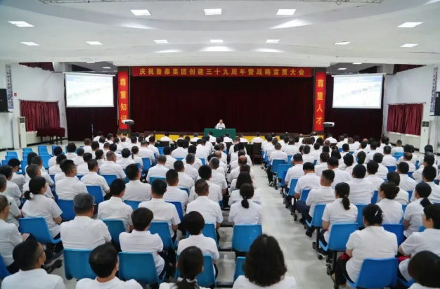 【鲁泰集团】庆祝鲁泰创建三十九周年暨战略宣贯大会召开