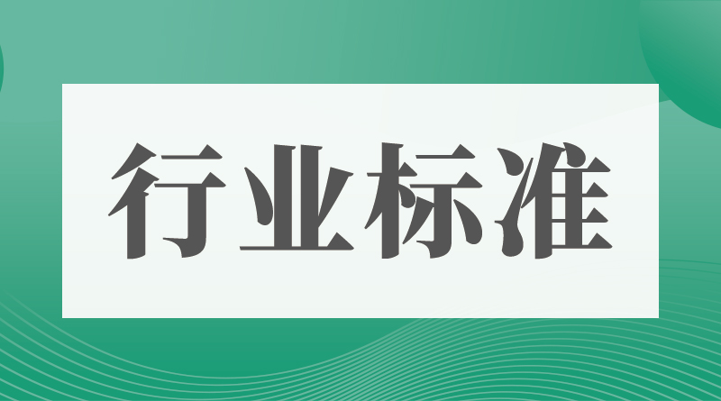 标准动态丨一批行业标准获批公告